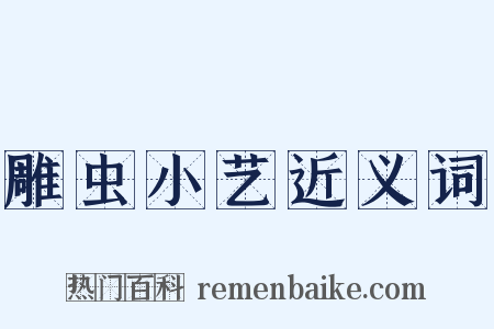 雕虫小艺近义词是什么意思的图片